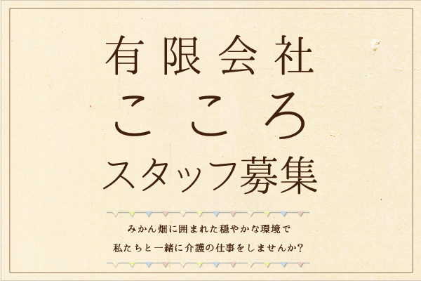 スタッフ募集