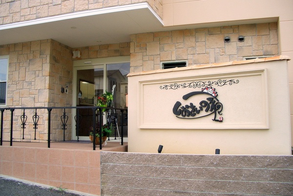 ホームしおさいの家イメージ